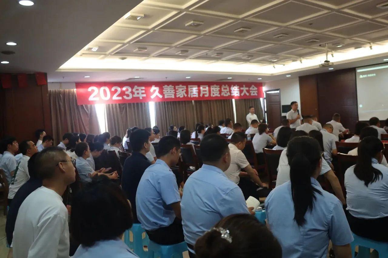 不负时光，全力以赴丨久善家居7月月度总结会圆满结束