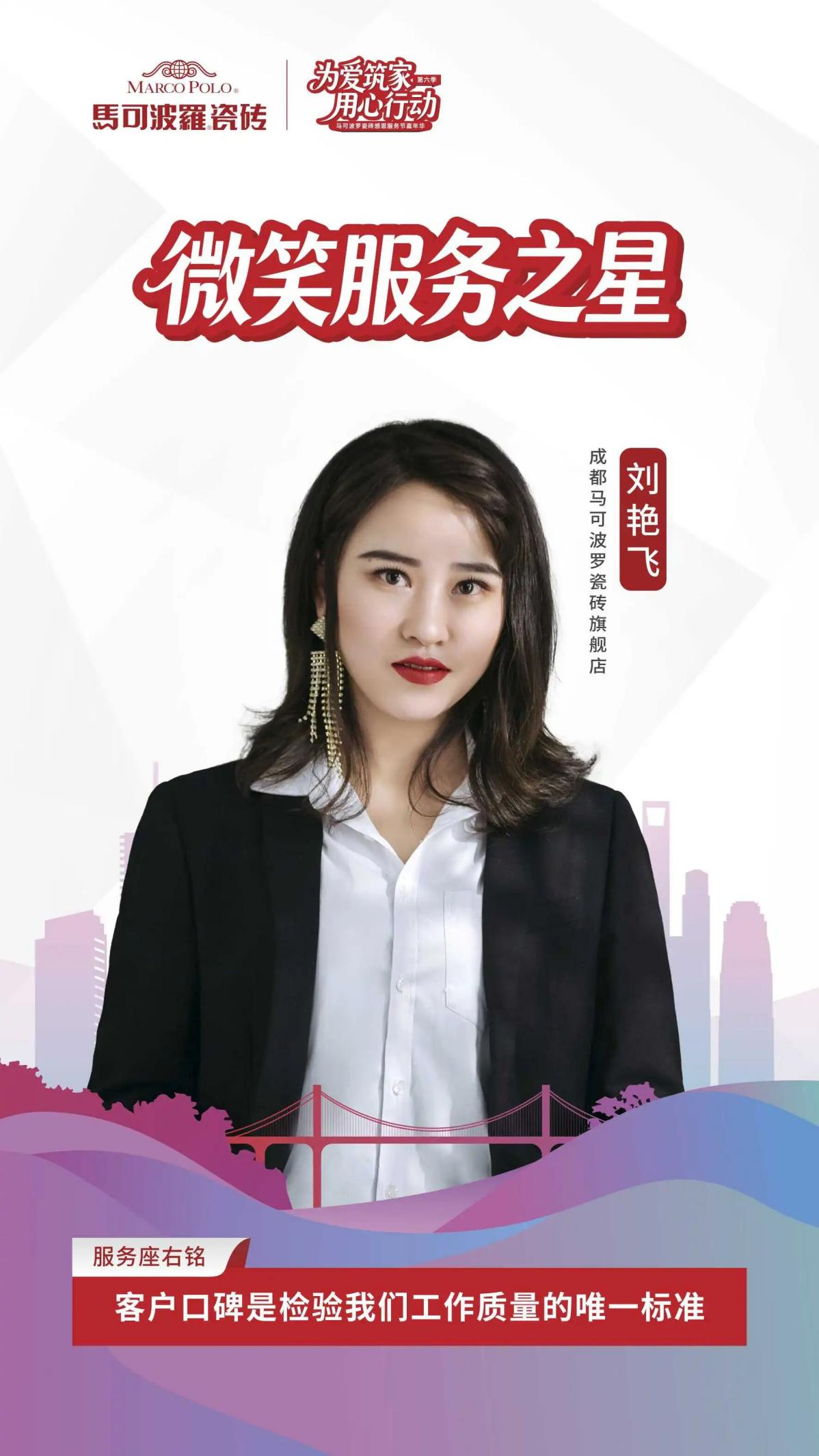 久善家居马可波罗瓷砖旗舰店店长刘艳飞荣获2025年全国十佳“微笑服务之星”