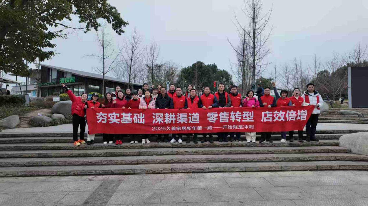 2026新年第一跑-夯实基础 深耕渠道 零售转型 店效倍增